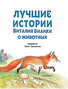 The Best Stories of Vitaly Bianki About Animals